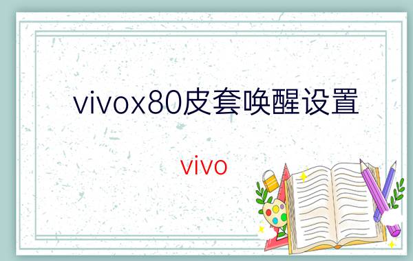 vivox80皮套唤醒设置 vivo x80有语音助手吗？